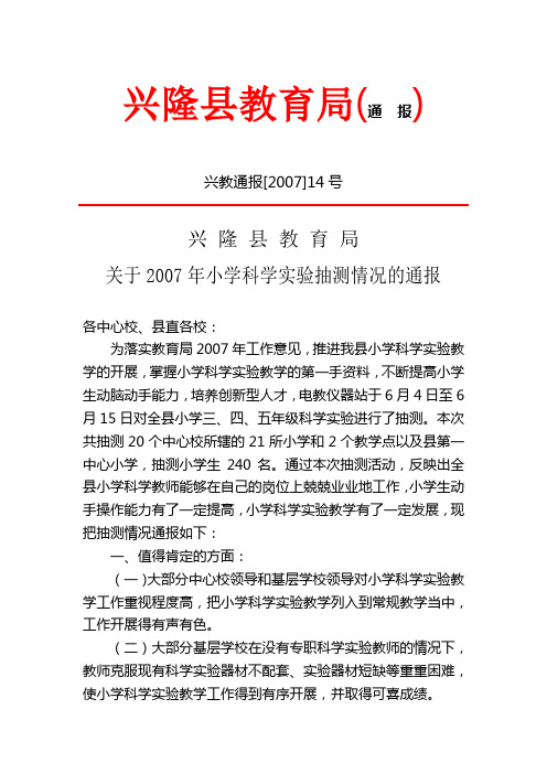 兴隆县教育局关于2007年小学科学实验抽测情况的通报