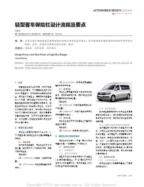 轻型客车保险杠设计流程及要点