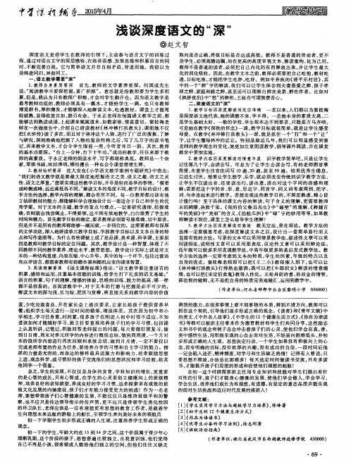浅谈深度语文的“深”