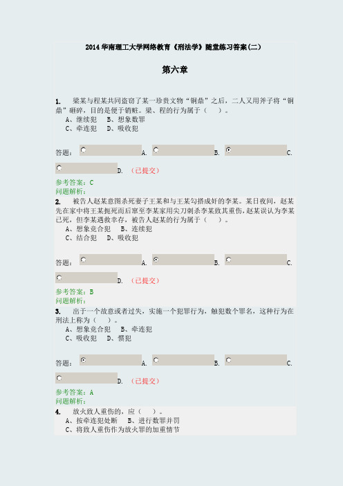 华南理工大学网络教育《刑法学》随堂作业答案(二)