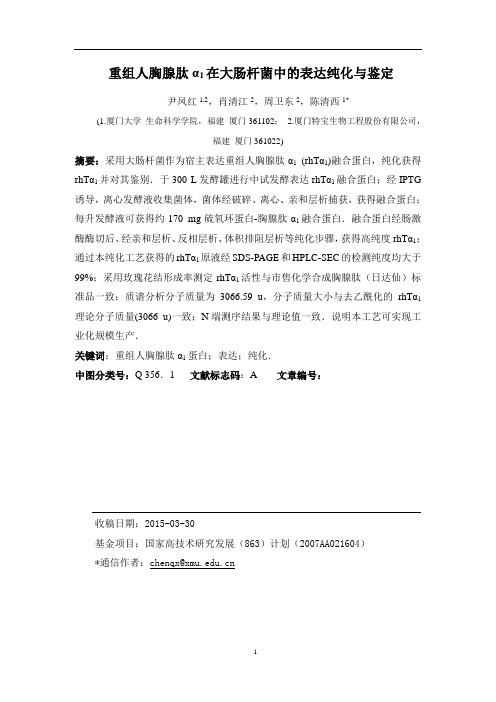 重组人胸腺肽α1在大肠杆菌中的表达纯化与鉴定.doc