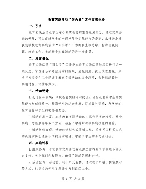 教育实践活动“回头看”工作自查报告