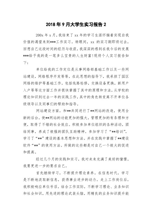 2018年9月大学生实习报告2