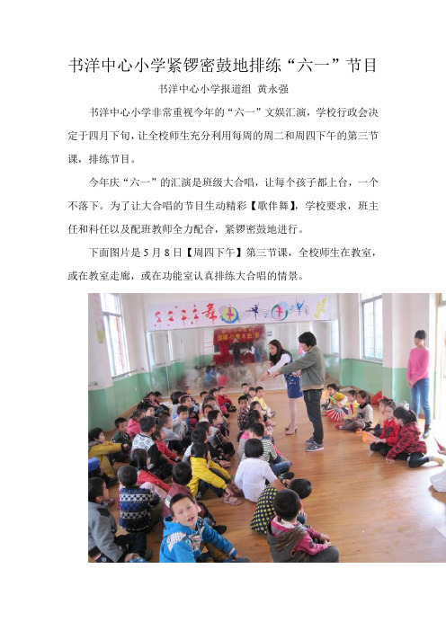 书洋中心小学紧锣密鼓地排练庆“六一”节目