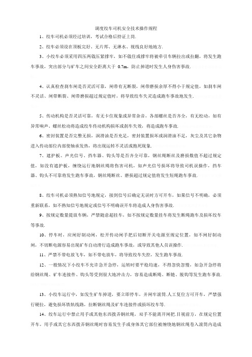 调度绞车司机安全技术操作规程