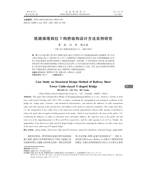 铁路矮塔斜拉T构桥结构设计方法实例研究