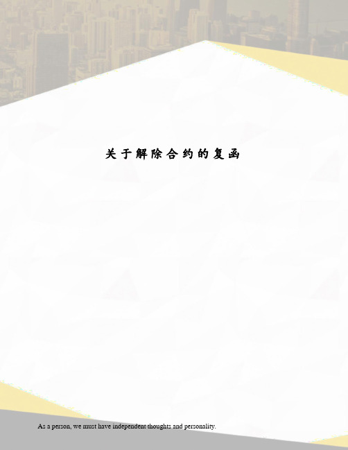 关于解除合约的复函