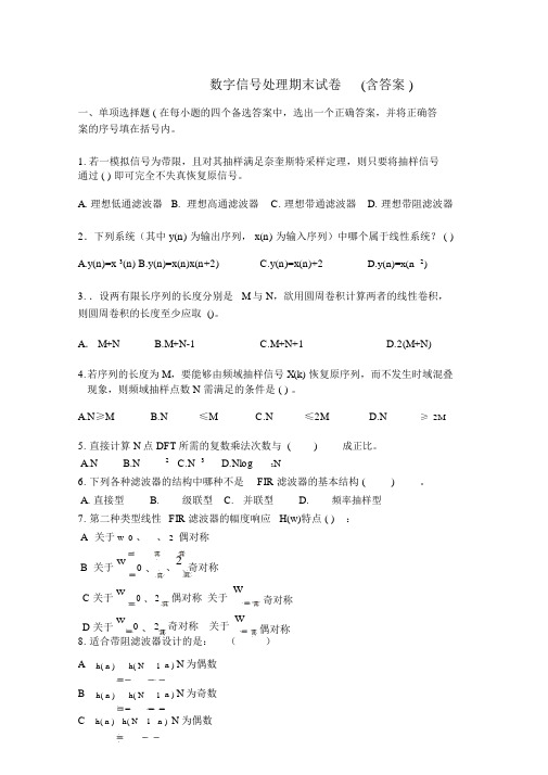 数字信号处理期末试卷(含答案)全