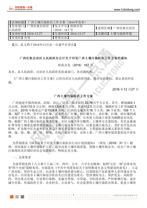 广西土壤污染防治工作方案(2016年发布)