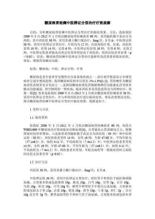 糖尿病胃轻瘫中医辨证分型治疗疗效观察