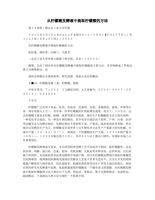 从柠檬酸发酵液中提取柠檬酸的方法