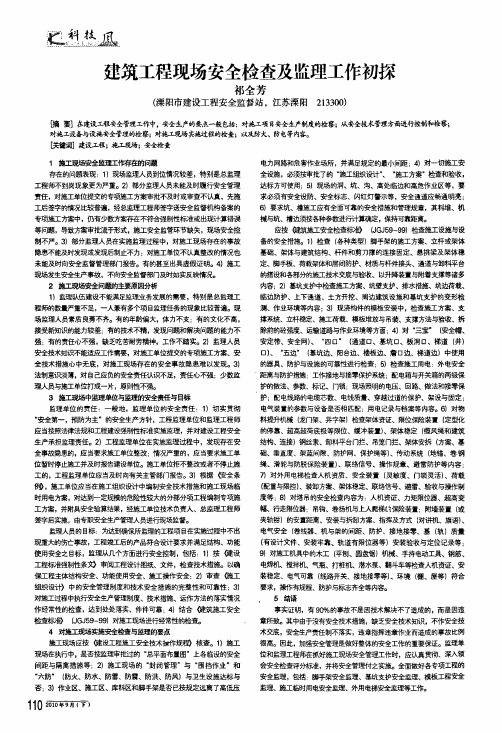 建筑工程现场安全检查及监理工作初探