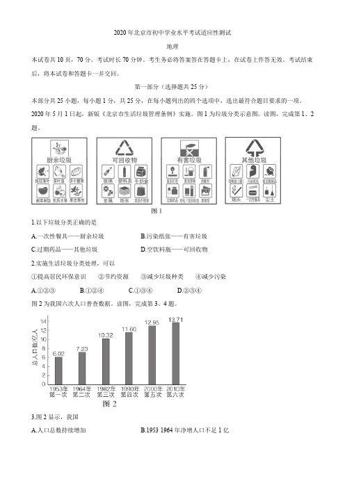 北京市2020年学业水平考试适应性测试地理试题(整理含答案)