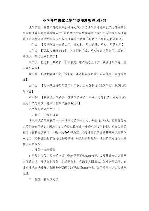 小学各年级家长辅导要注意哪些误区