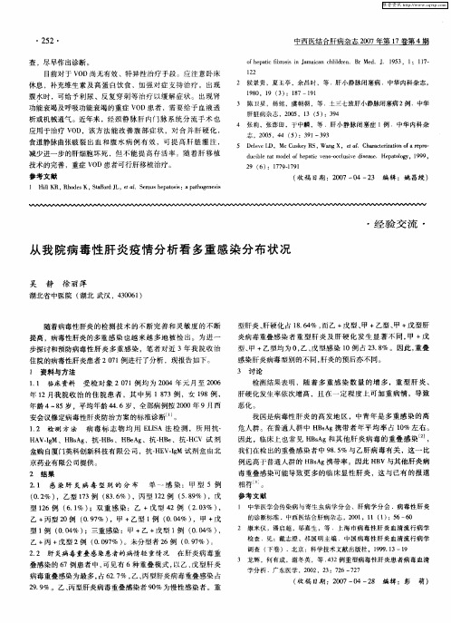 从我院病毒性肝炎疫情分析看多重感染分布状况