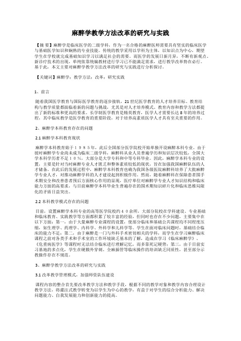 麻醉学教学方法改革的研究与实践