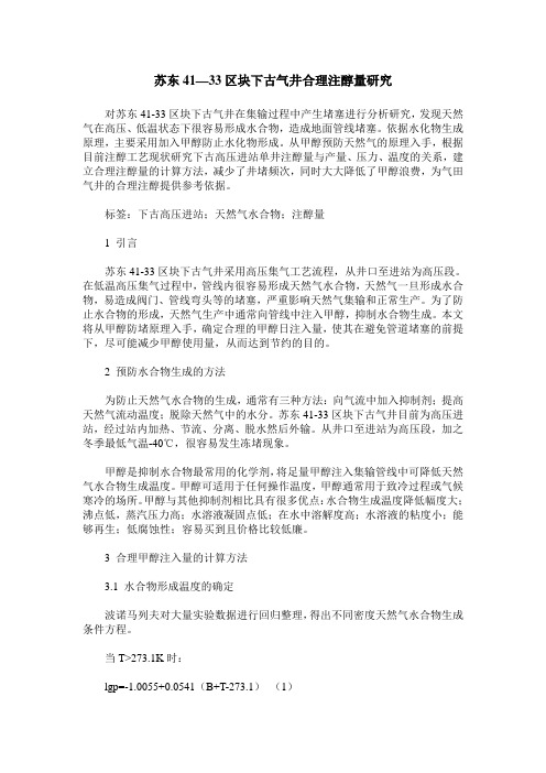 苏东41—33区块下古气井合理注醇量研究