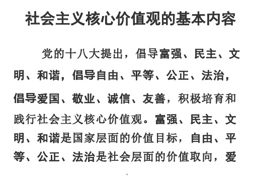 社会主义核心价值观的基本内容.pdf