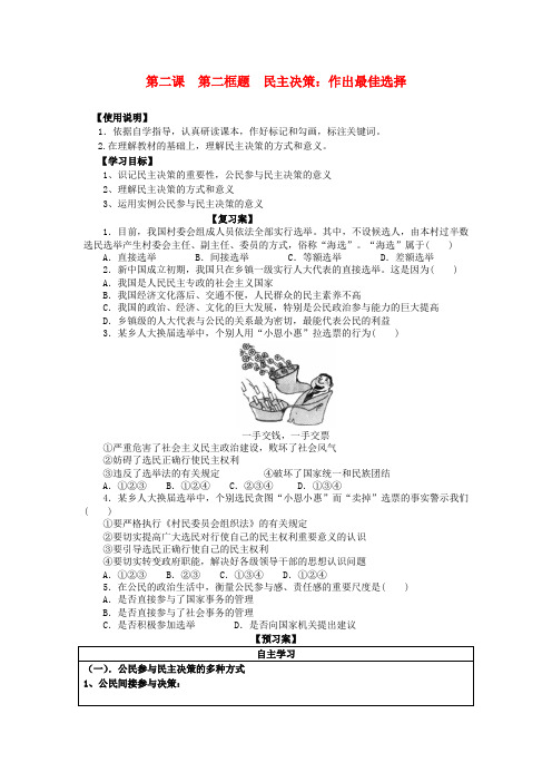 高中政治《民主决策作出最佳选择》学案新人教版
