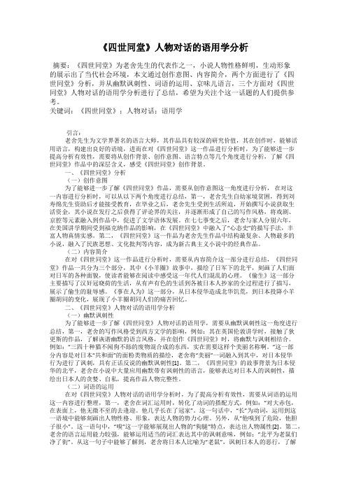 《四世同堂》人物对话的语用学分析