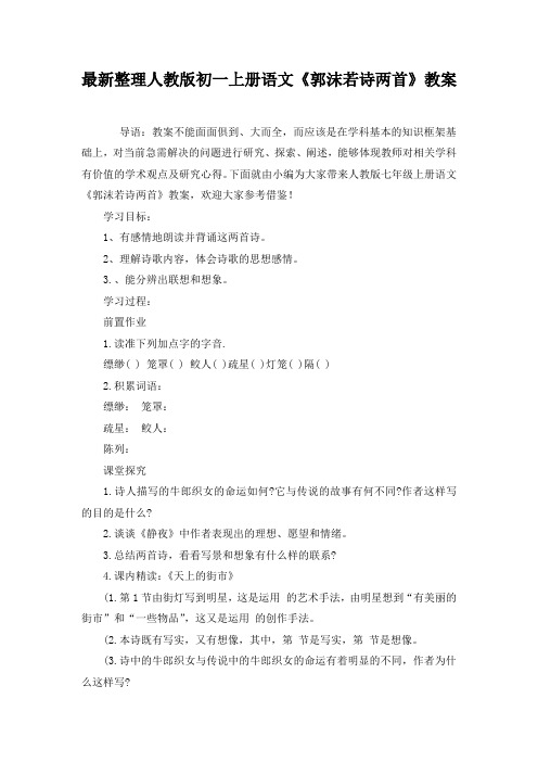 最新整理人教版初一上册语文《郭沫若诗两首》教案