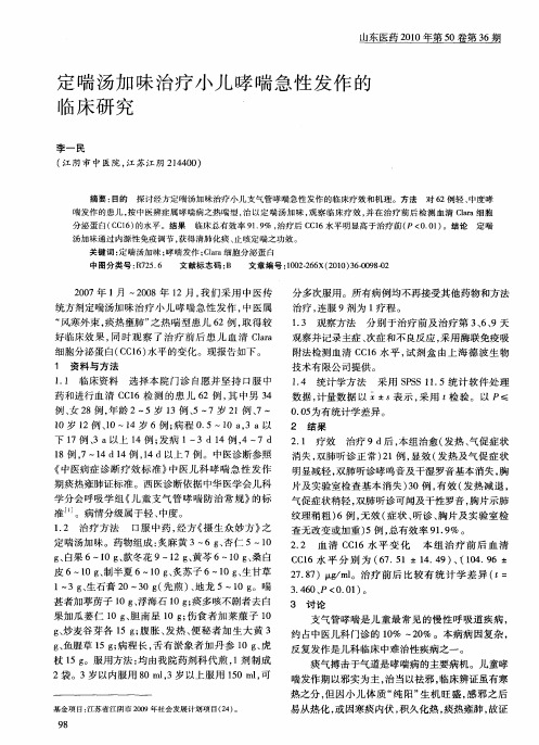 定喘汤加味治疗小儿哮喘急性发作的临床研究