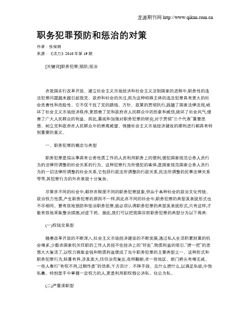 职务犯罪预防和惩治的对策