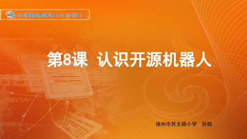 08 教学课件——认识开源机器人