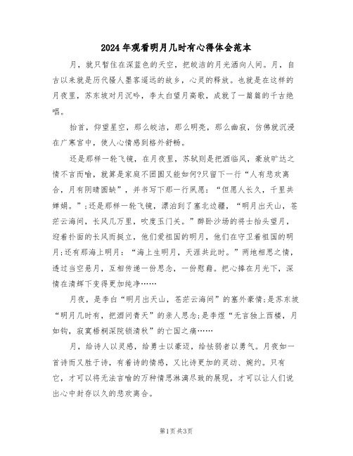 2024年观看明月几时有心得体会范本(2篇)