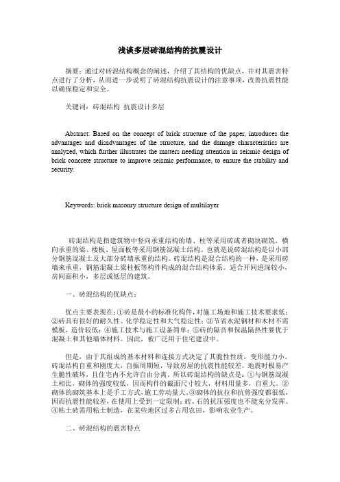 浅谈多层砖混结构的抗震设计