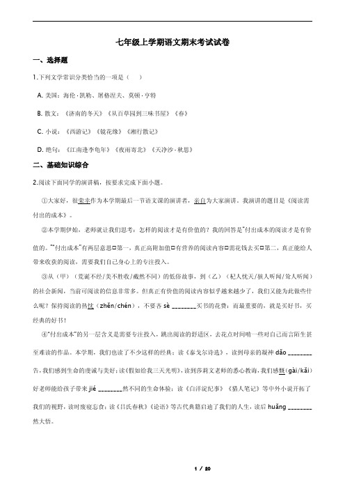 解析版浙江省杭州市七年级上学期语文期末考试试卷
