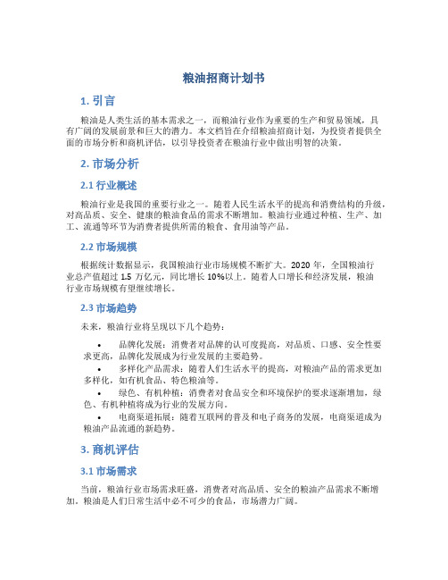 粮油招商计划书