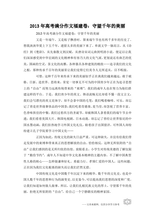 2013年高考满分作文福建卷：守望千年的美丽