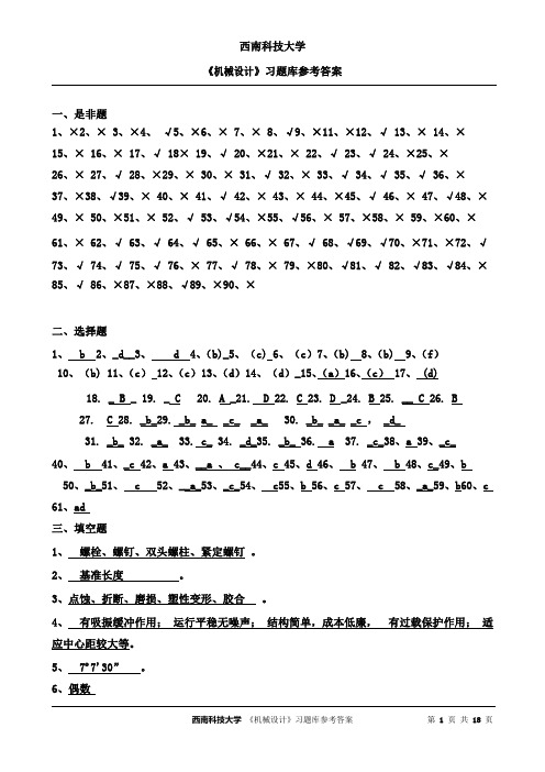 《机械设计》习题库—答案