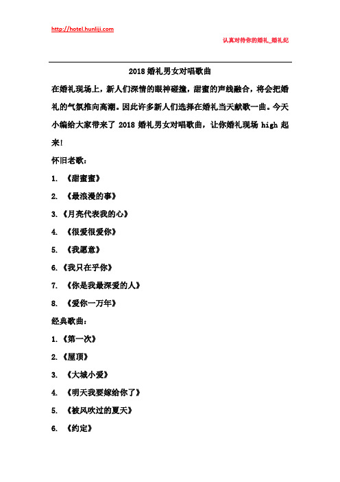 婚礼纪：2018婚礼男女对唱歌曲