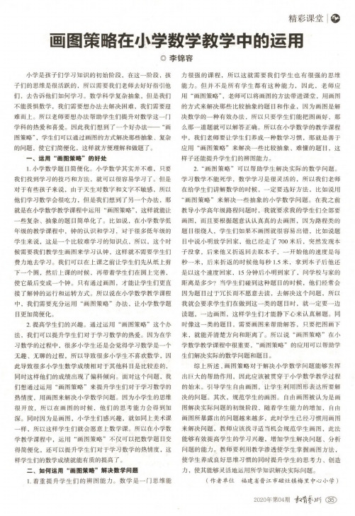 画图策略在小学数学教学中的运用