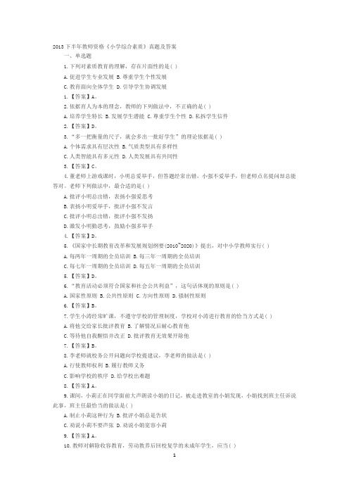 2013下半年教师资格《小学综合素质》真题及答案
