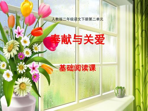 人教版小学语文二年级下册第二单元基础阅读《卡罗尔和她的小猫》课件