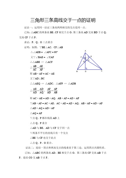 三角形三条高线交于一点的六种证明方法