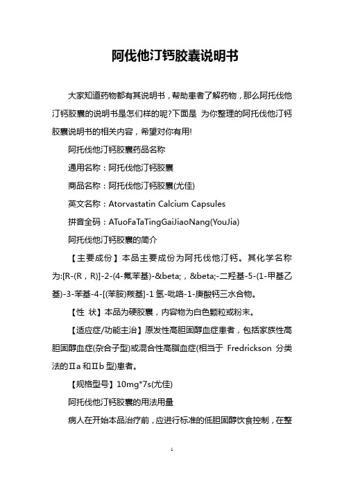 阿伐他汀钙胶囊说明书