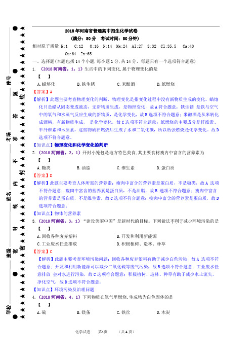 2018年河南省中考化学真题解析