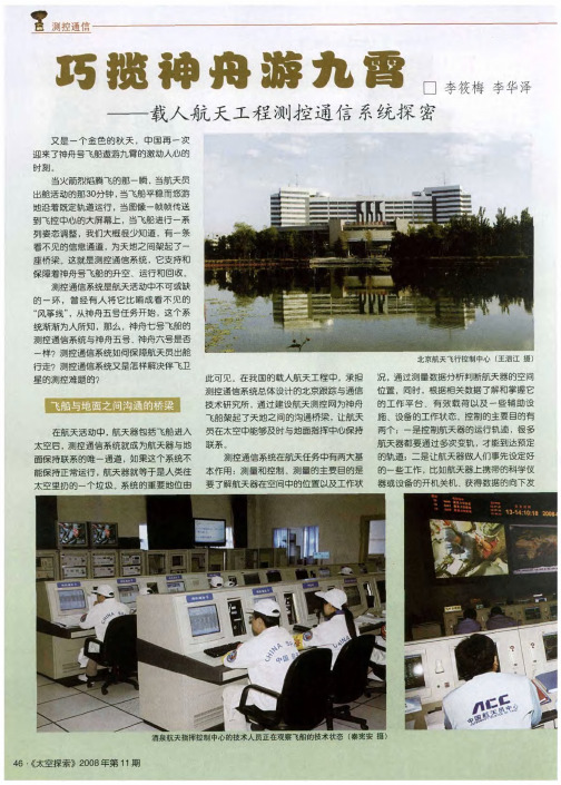 巧揽神舟游九霄——载人航天工程测控通信系统探密