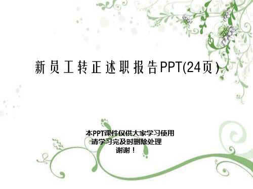 新员工转正述职报告(24页)幻灯片PPT