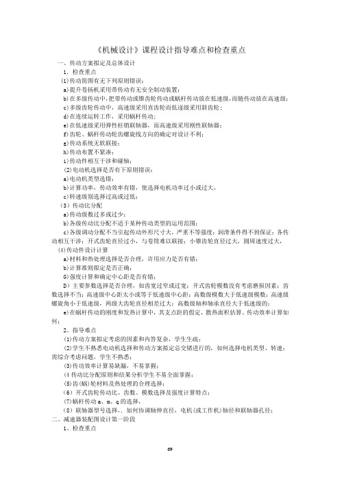 机械设计课程设计指导难点和检查重点概要