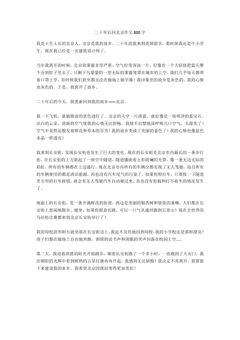 二十年后回北京作文800字正式版