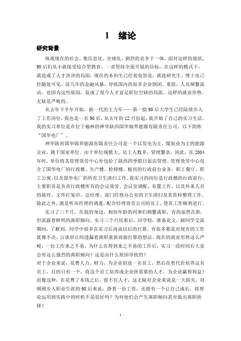 后员工离职倾向研究