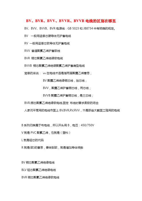 BV、BVR、BVV、BVVR、BVVB电线的区别