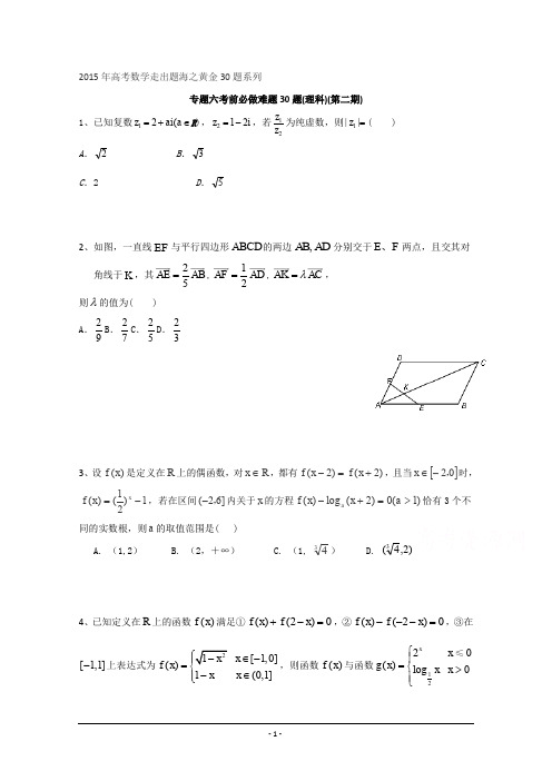 专题06 考前必做难题30题(理)(第02期)-2015年高考数学走出题海之黄金30题系列(全国通用版)