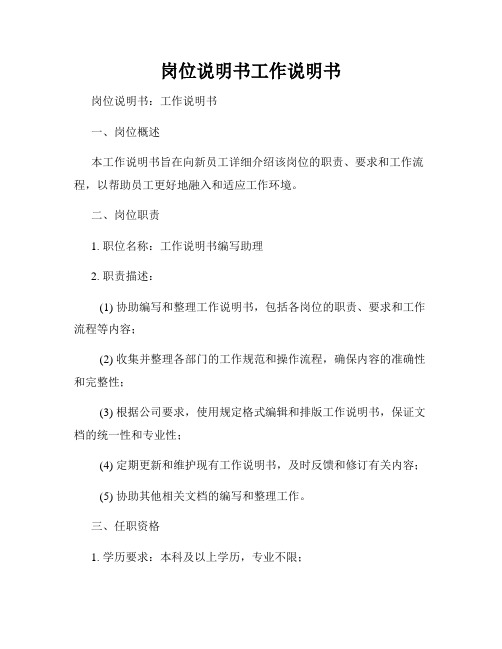 岗位说明书工作说明书
