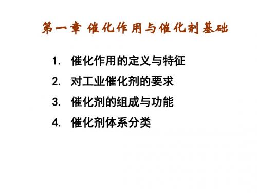 第一章(3)催化作用与催化剂